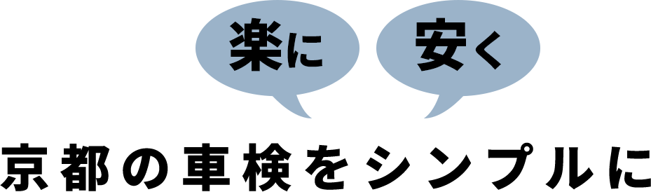京都の車検を楽に安くシンプルに
